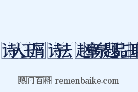 诗人玉屑·诗法·赵章泉题品三联是什么意思的图片